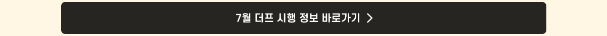 더프 통합 안내_시행정보link_7월.png